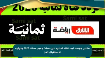 «أعلى جودة» تردد قناة ثمانية نايل سات وعرب سات 2025 وكيفية الاستقبال الآن